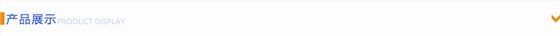 产品展示