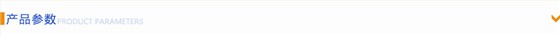 产品参数 产品参数