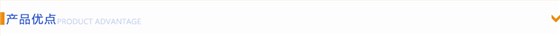 产品优势