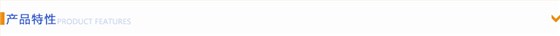 产品特性